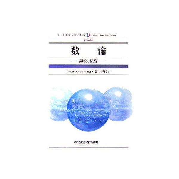 数論 - 講義と演習 Daniel Duverney; 塩川 宇賢 : ブックスドリーム 学