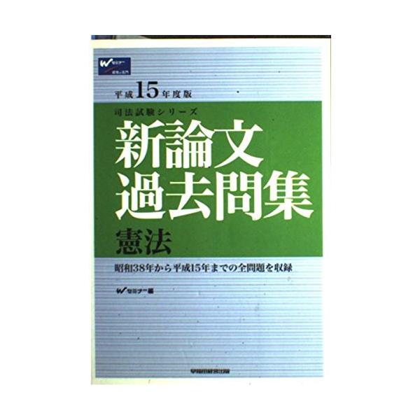 新論文過去問集 憲法 平成15年版 (司法試験シリーズ) 新論文過去問集 憲法 平成15年版 (司法試験シリーズ) : ブックス