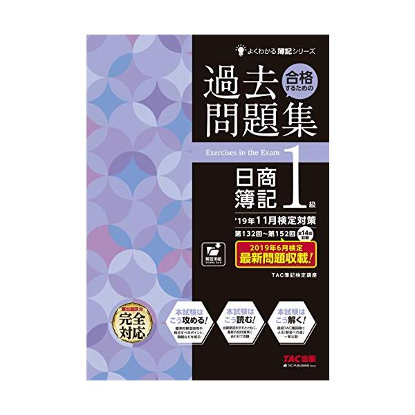 合格するための過去問題集 日商簿記1級 '19年11月検定対策 (よくわかる