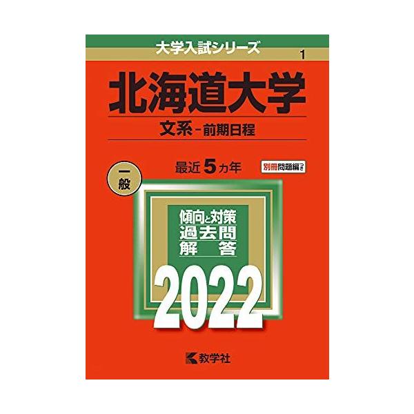 北海道大学(文系-前期日程) (2022年版大学入試シリーズ) 赤本 教学社