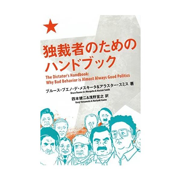 独裁者のためのハンドブック (亜紀書房翻訳ノンフィクション・シリーズ)