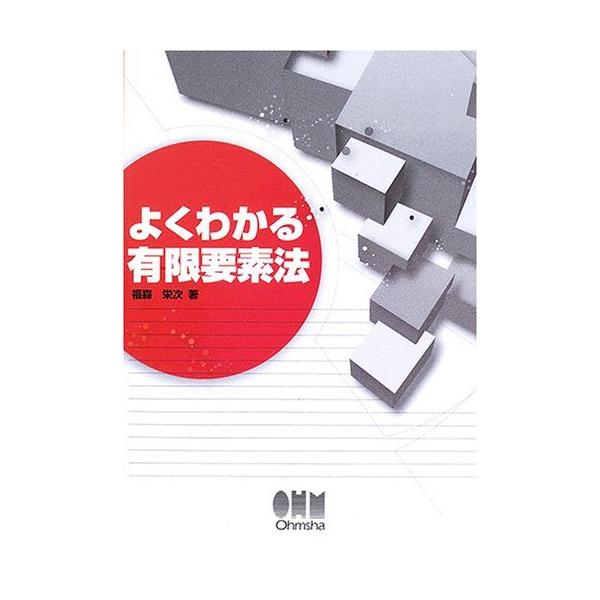 [A11748590]よくわかる有限要素法 福森 栄次