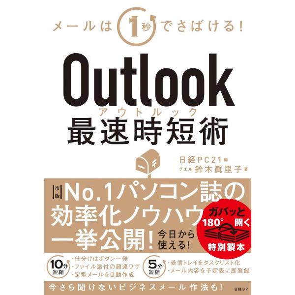 Outlook最速時短術