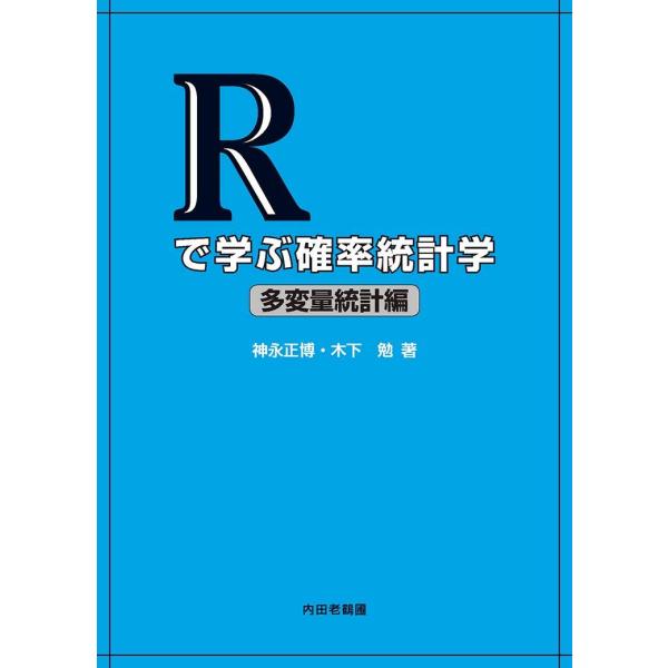 Rで学ぶ確率統計学 多変量統計編 神永正博; 木下 勉