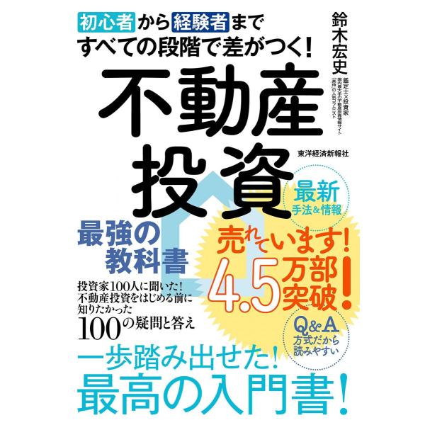 初心者から経験者まですべての段階で差がつく!不動産投資 最強の教科書――投資家100人に聞いた!不動産投資をはじめる前に知りた