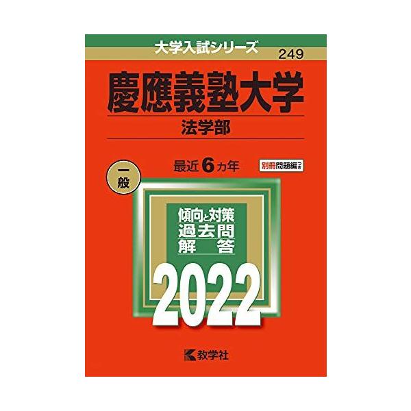 慶應義塾大学(法学部) (2022年版大学入試シリーズ)  赤本 教学社編集部