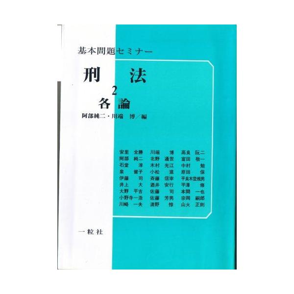 各論 (基本問題セミナー 刑法) 純二， 阿部; 博， 川端 : ブックス