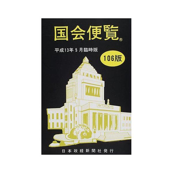 国会便覧 平成13年5月臨時版