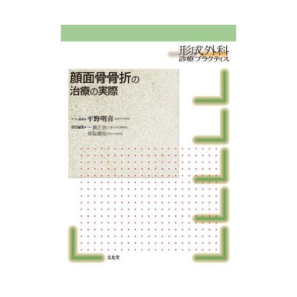 顔面骨骨折の治療の実際 (形成外科診療プラクティス)