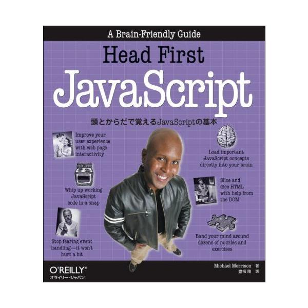 Head First JavaScript ―頭とからだで覚えるJavaScriptの基本