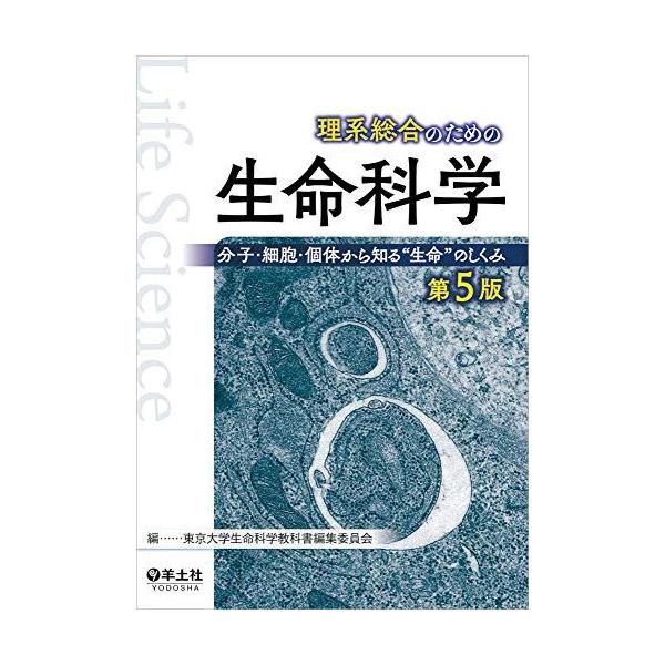 理系総合のための生命科学 第5版-分子・細胞・個体から知る“生命のしくみ