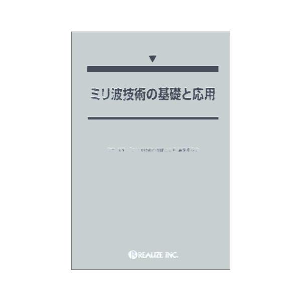 ミリ波技術の基礎と応用 [単行本] 上瀧 實 瀧本 幸男 橋本 修 畠山 賢一 大畑 惠一 徳満 恒雄 丸橋 建一 井上 隆 本城 和彦 石塚 文則