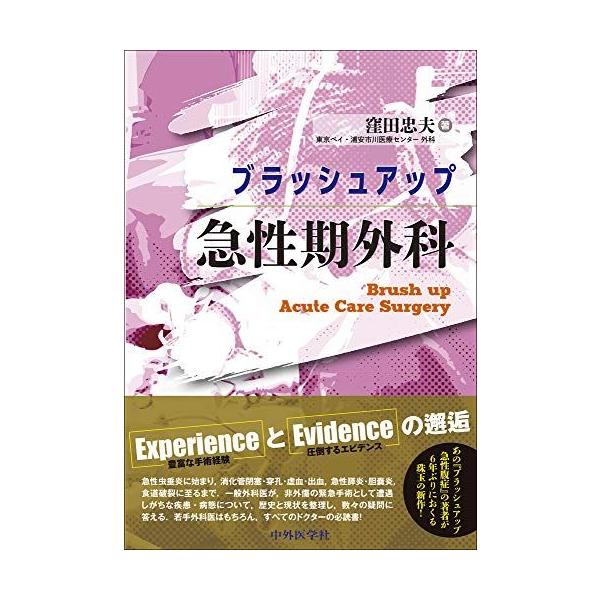 ブラッシュアップ急性期外科 Brush up Acute Care Surgery