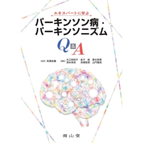 エキスパートに学ぶパーキンソン病・パーキンソニズムQ&amp;A 高橋良輔 大江田知子 金子 鋭 斎木英資 澤本伸克 ?橋牧郎; 山門
