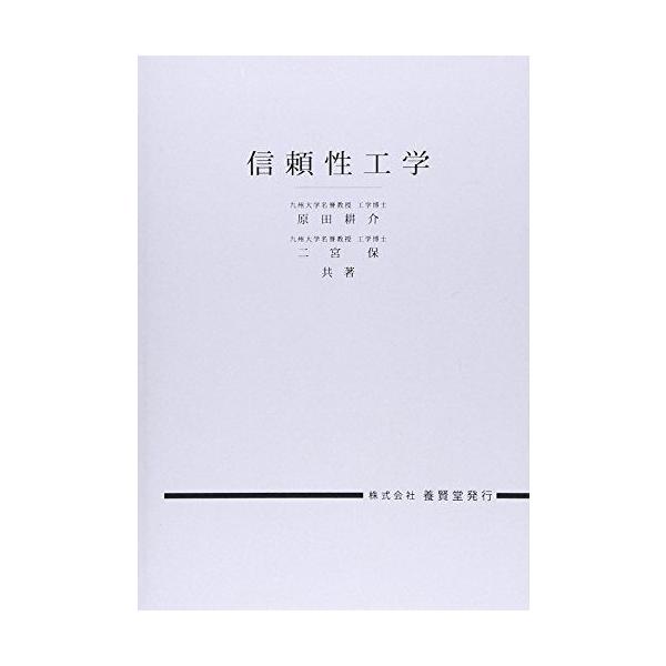 信頼性工学 [単行本（ソフトカバー）] 原田耕介; 二宮保