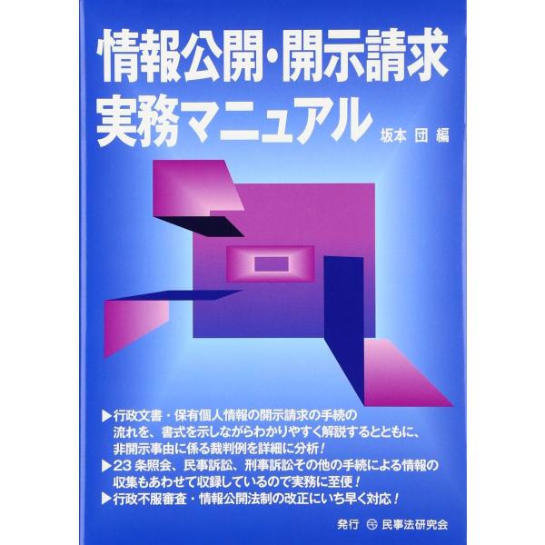 情報公開・開示請求実務マニュアル