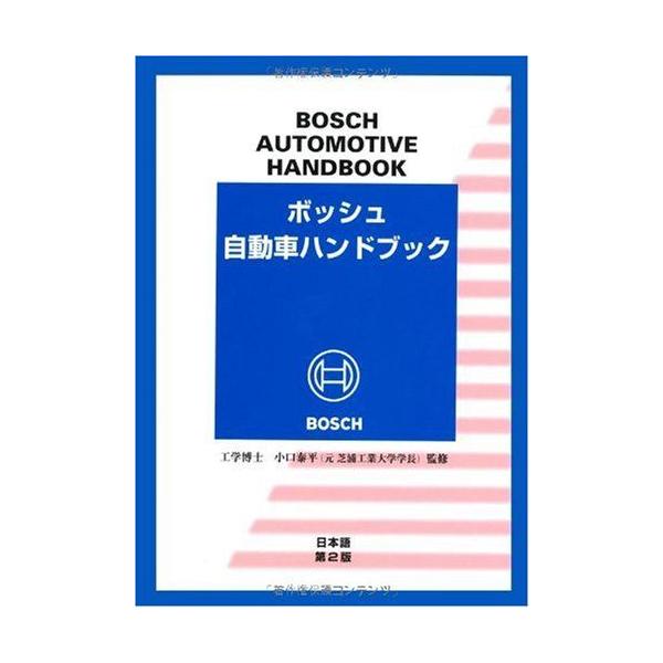 ボッシュ自動車ハンドブック [単行本] ロバート・ボッシュ GmbH、 小口
