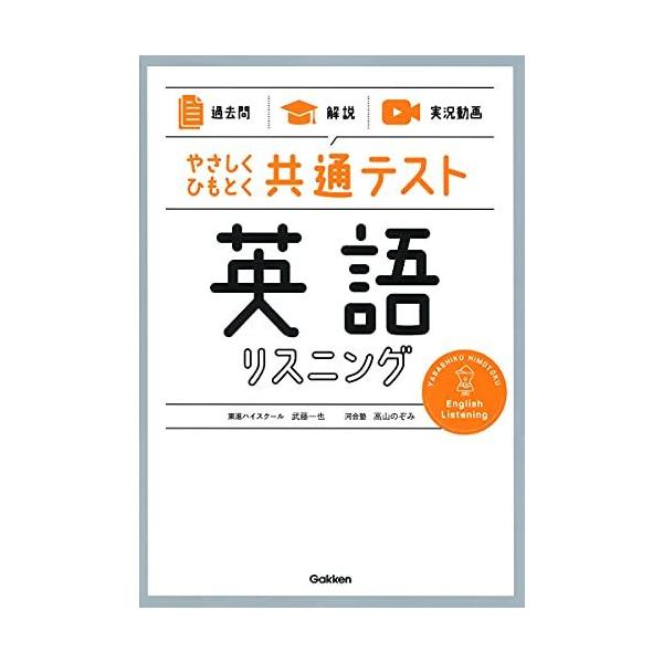 【過去問】×【解説】×【実況動画】 やさしくひもとく共通テスト 英語リスニング 武藤一也; 高山のぞみ