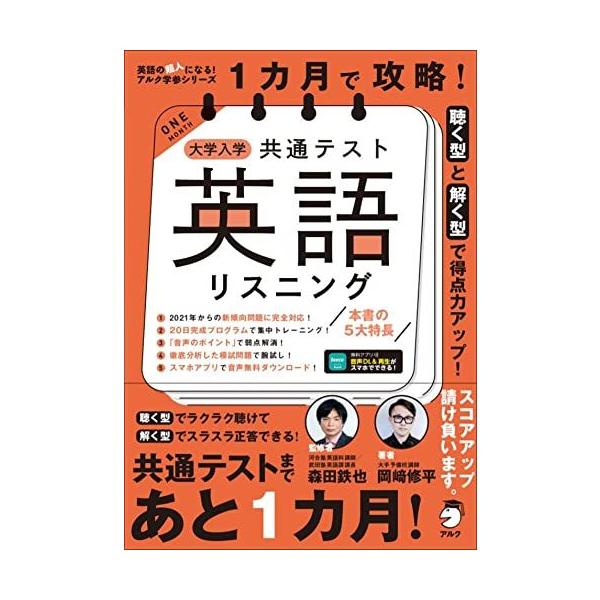 【音声DL付】1カ月で攻略! 大学入学共通テスト英語リスニング (英語の超人になる! アルク学参シリーズ) 岡? 修平; 森田