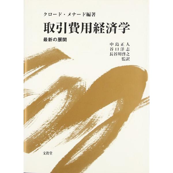 取引費用経済学 [単行本] クロード メナード、 Menard，Claude、 正人， 中島、 啓之， 長谷川; 洋志， 谷口