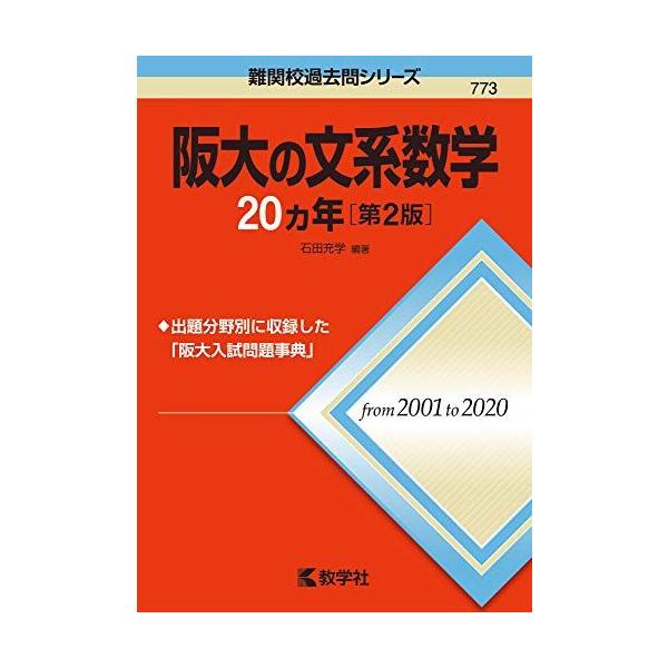 阪大の文系数学20カ年[第2版] (難関校過去問シリーズ) [単行本（ソフト