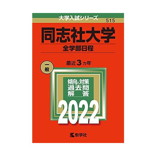 同志社大学(全学部日程) (2022年版大学入試シリーズ)  赤本 教学社編集部