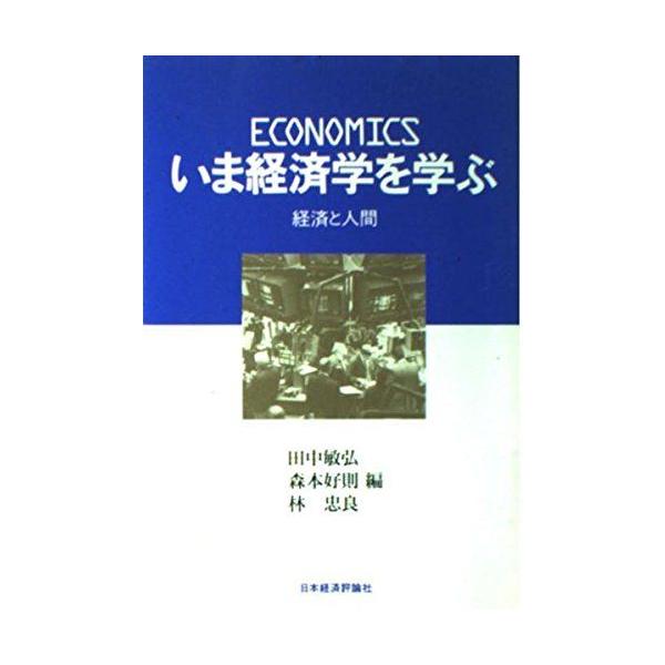 いま経済学を学ぶ-経済と人間 [単行本] 敏弘， 田中、 忠良， 林; 好則， 森本