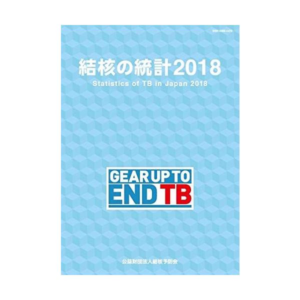 結核の統計 2018年版 [単行本] 結核予防会