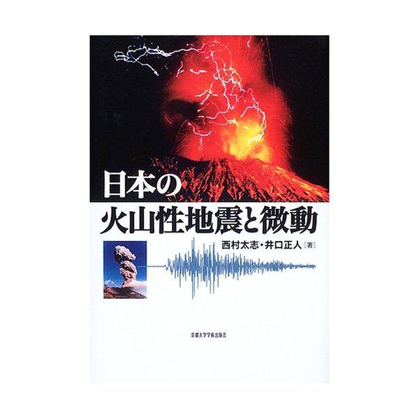 日本の火山性地震と微動
