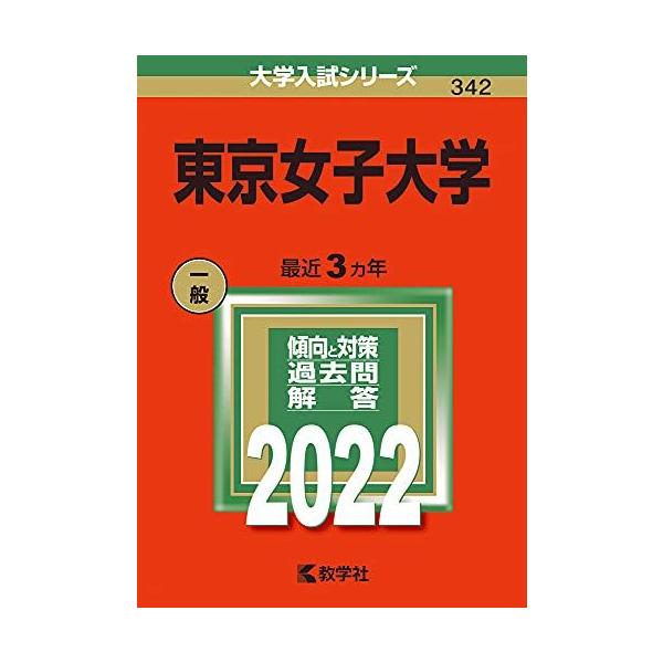 東京女子大学 (2022年版大学入試シリーズ) 赤本 教学社編集部