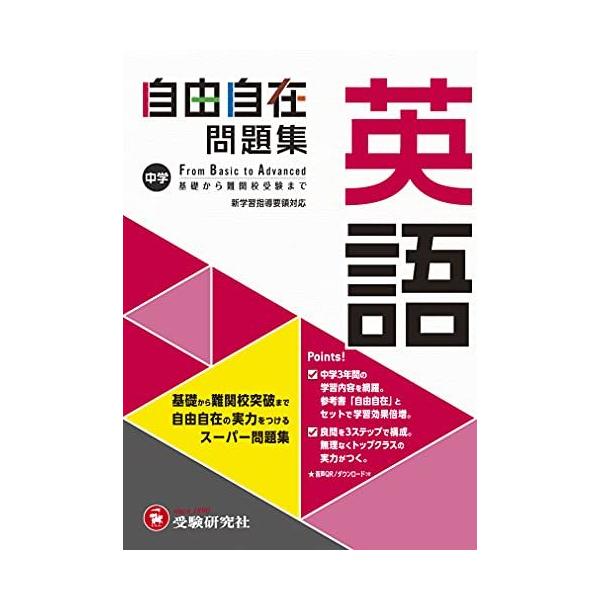中学 自由自在問題集 英語: 基礎から難関校突破まで自由自在の実力をつけるスーパー問題集 (受験研究社)