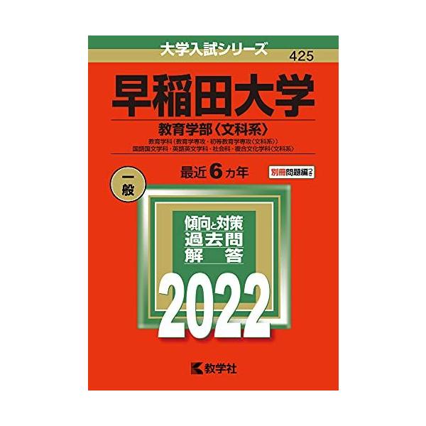 早稲田大学（教育学部〈文科系〉） (2022年版大学入試シリーズ) 赤本 教学社編集部
