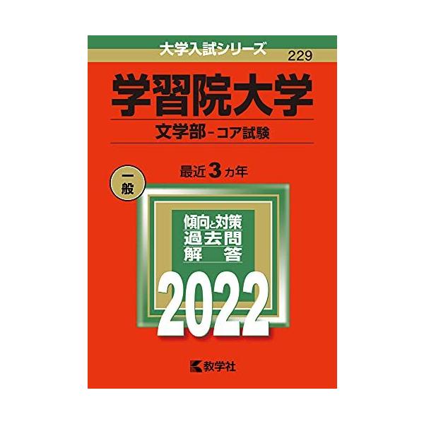 学習院大学(文学部−コア試験) (2022年版大学入試シリーズ) 赤本 教学社編集部