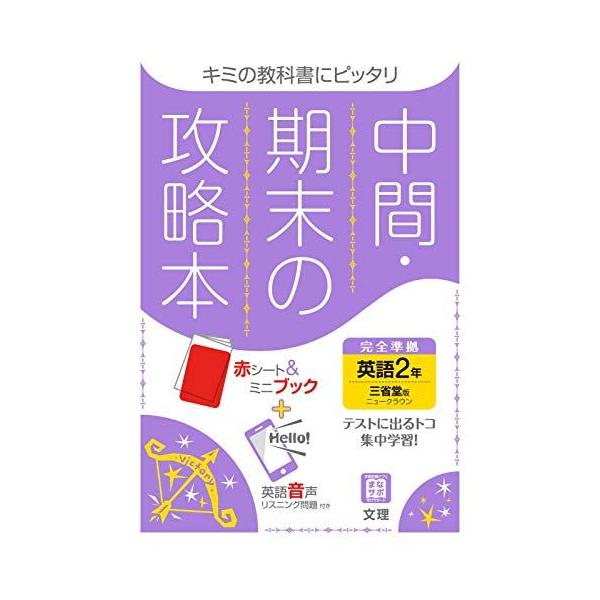 中間・期末の攻略本 英語 2年 三省堂版 (5分間攻略ブックと赤シート付き) 文理 編集部