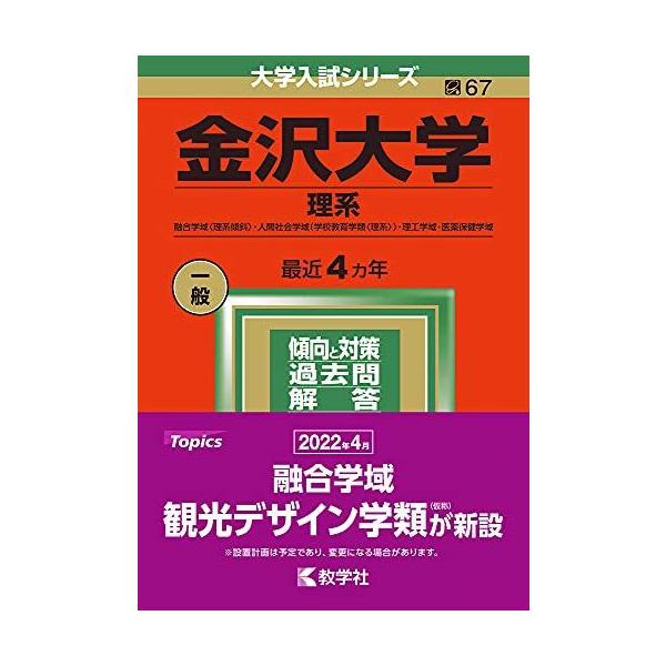 金沢大学(理系) (2022年版大学入試シリーズ) 赤本 教学社編集部