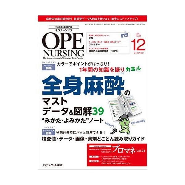 オペナーシング 2017年12月号(第32巻12号)特集:カラーでポイントがばっちり! 1年間の知識を振りカエル 全身麻酔のマ