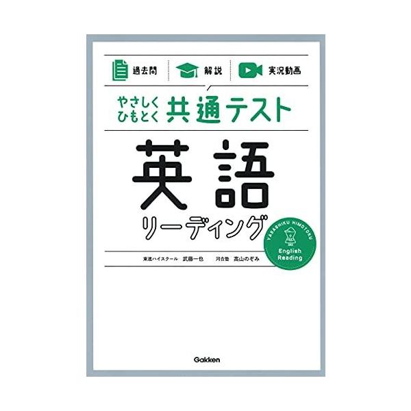 【過去問】×【解説】×【実況動画】 やさしくひもとく共通テスト 英語リーディング 武藤一也; 高山のぞみ