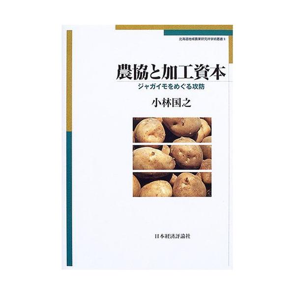 農協と加工資本-ジャガイモをめぐる攻防 (北海道地域農業研究所学術叢書) [単行本] 小林 国之