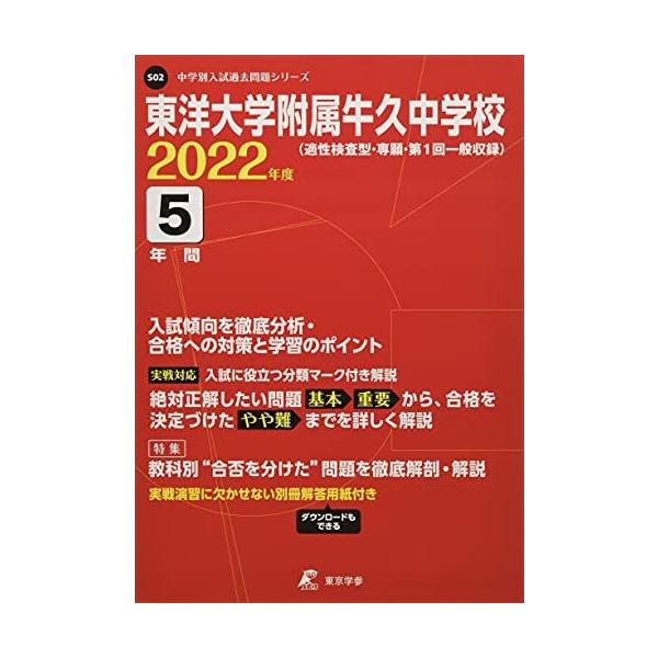 東洋大学附属牛久中学校 2022年度 【過去問5年分】 (中学別 入試問題シリーズS02) 東京学参 編集部 東洋大学附属牛久中学校 2022年度 【過去問5年分】 (中学別 入試問題
