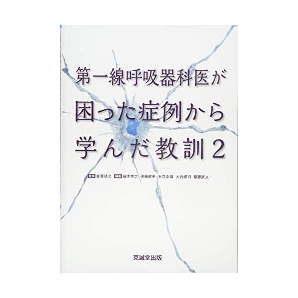 第一線呼吸器科医が困った症例から学んだ教訓〈2〉 孝之，鏑木、 健夫，遠藤、 幸雄，石井、 修司，大石、 武文，斎藤; 靖之，