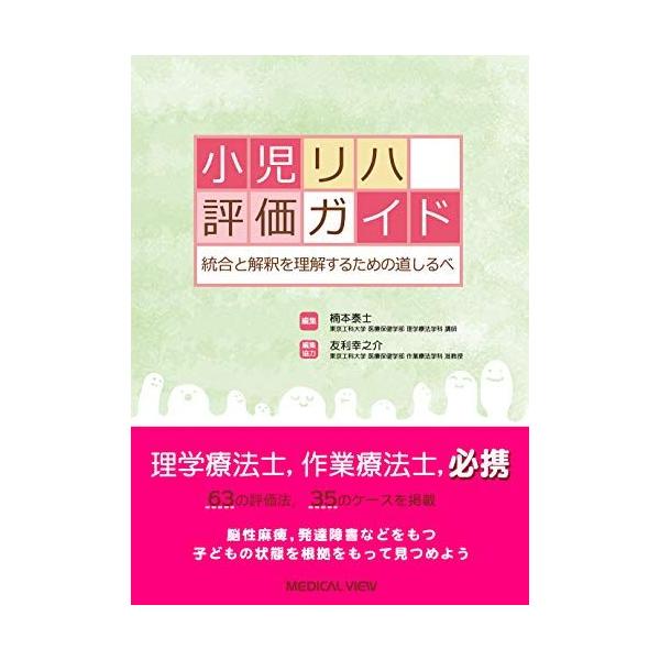 統合と解釈のための 小児リハ評価ガイド