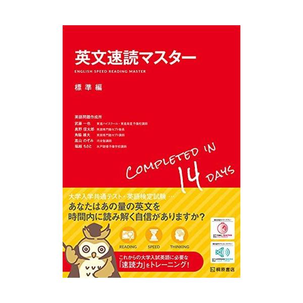 英文速読マスター 標準編 武藤 一也 奥野 信太郎 角脇 雄大 高山 のぞみ 堀越 ちさと; 英語問題作成所
