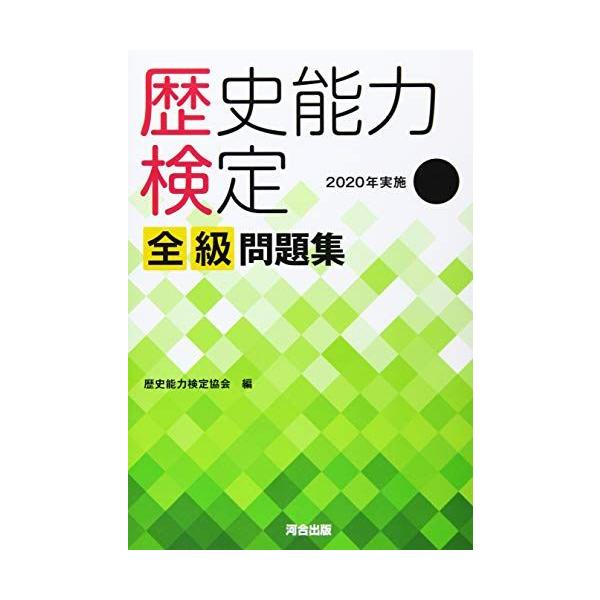 歴史能力検定 2020年実施 第39回 全級問題集 : ブックスドリーム 学参