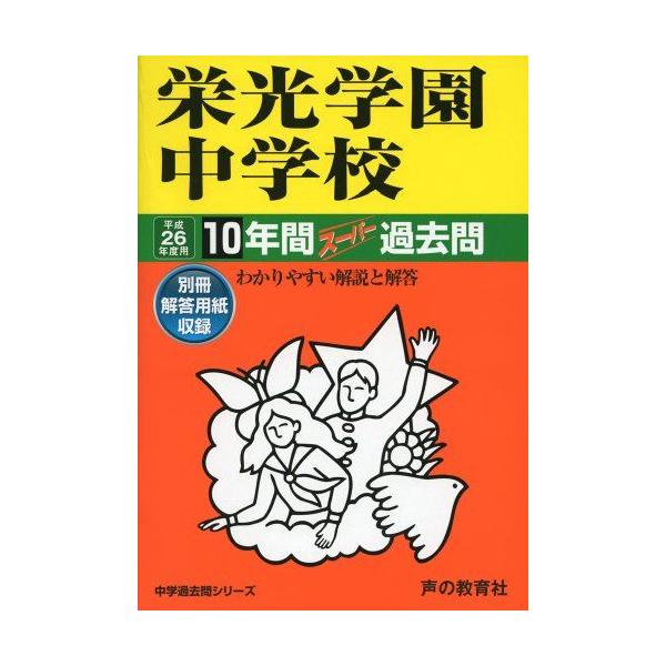 栄光学園中学校 26年度用-中学過去問シリーズ (10年間スーパー過去問301) 栄光学園中学校 26年度用-中学過去問シリーズ (10年間スーパー過去問