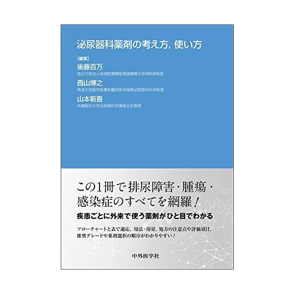 泌尿器科薬剤の考え方，使い方 後藤 百万、 西山 博之; 山本