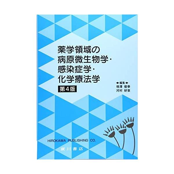 薬系微生物学感染症学 微生物学・感染症学（第3版） - 株式会社 化学同人
