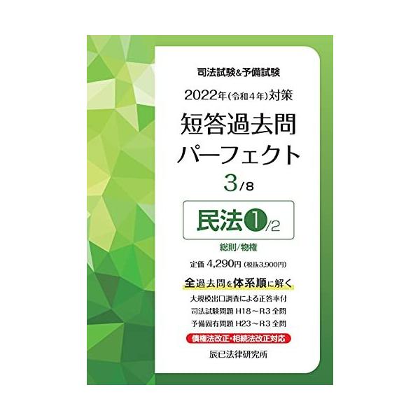 2022年(令和4年)対策 司法試験&amp;予備試験 短答過去問パーフェクト3 民法1