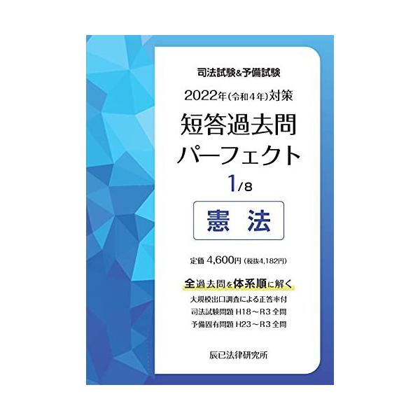 2022年(令和4年)対策 司法試験&予備試験 短答過去問パーフェクト1 憲法