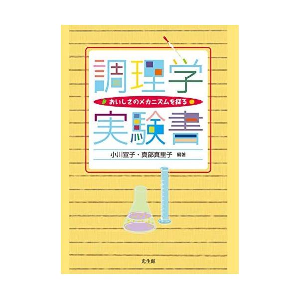 調理学実験書-おいしさのメカニズムを探る 小川 宣子? 真部 真里子? 江口 智美? 辻 美智子? 山口 智子? 吉村 美紀?