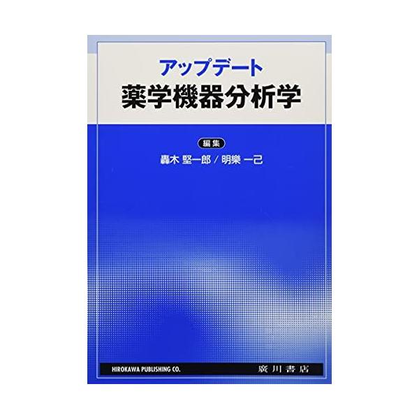 アップデート薬学機器分析学 轟木堅一郎